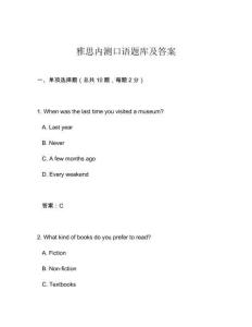 雅思內(nèi)測口語題庫及答案