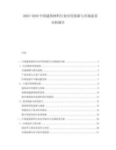 2025-2030中國(guó)建筑材料行業(yè)應(yīng)用創(chuàng)新與市場(chǎng)前景分析報(bào)告