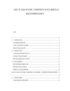 2025至2030牽引軸工業(yè)粉碎機(jī)行業(yè)項(xiàng)目調(diào)研及市場前景預(yù)測評估報(bào)告