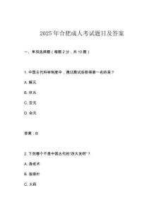 2025年合肥成人考試題目及答案