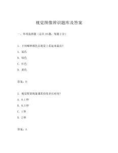 視覺圖像辨識(shí)題庫及答案