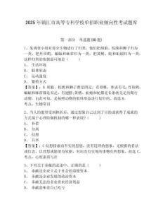 2025年鎮(zhèn)江市高等?？茖W(xué)校單招職業(yè)傾向性考試題庫(kù)及1套參考答案詳解