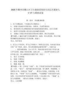 2025年衢州市衢江區(qū)衛(wèi)生健康系統(tǒng)招引高層次緊缺人才27人模擬試卷及答案詳解（必刷）