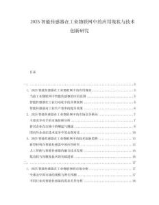 2025智能傳感器在工業(yè)物聯(lián)網(wǎng)中的應(yīng)用現(xiàn)狀與技術(shù)創(chuàng)新研究