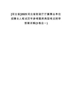 [河北省]2025河北省財政廳廳屬事業(yè)單位招聘5人筆試歷年參考題庫典型考點附帶答案詳解(3卷合一)