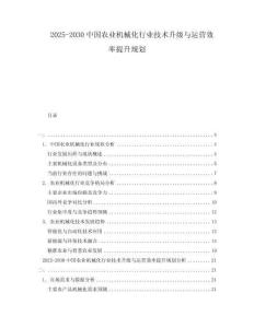 2025-2030中國農(nóng)業(yè)機械化行業(yè)技術(shù)升級與運營效率提升規(guī)劃