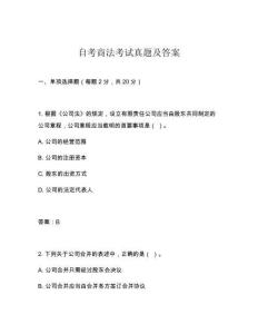 自考商法考試真題及答案