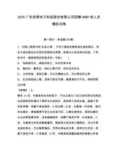 2025廣東依頓電子科技股份有限公司招聘HRBP崗人員模擬試卷（含答案詳解）