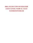 2025山西運城市河津市城市基礎設施建設投資開發有限公司招聘10人筆試歷年參考題庫附帶答案詳解