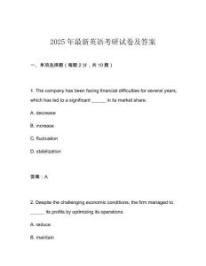 2025年最新英語考研試卷及答案