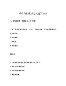 呼吸內(nèi)科模擬考試題及答案