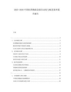 2025-2030中國醫(yī)藥物流倉儲自動化與配送效率提升報(bào)告