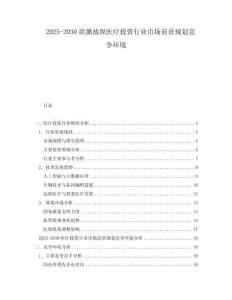 2025-2030欲擒故縱醫(yī)療投資行業(yè)市場前景規(guī)劃競爭環(huán)境