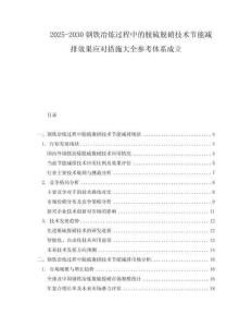 2025-2030鋼鐵冶煉過程中的脫硫脫硝技術(shù)節(jié)能減排效果應(yīng)對措施大全參考體系成立