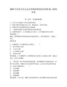 2025年綏化市慶安縣急需緊缺教師校園招聘36人模擬試卷精編答案詳解