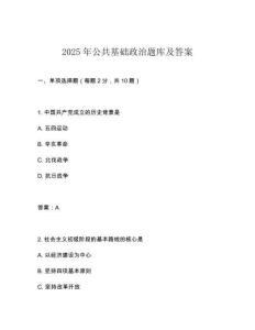 2025年公共基礎政治題庫及答案