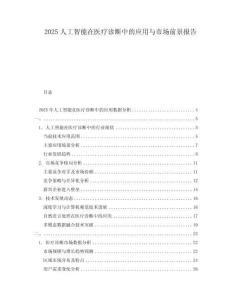 2025人工智能在醫(yī)療診斷中的應用與市場前景報告