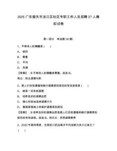 2025廣東韶關(guān)市湞江區(qū)社區(qū)專職工作人員招聘27人模擬試卷及答案詳解（必刷）