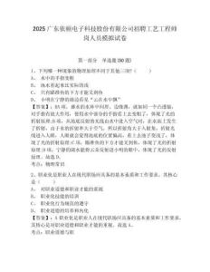 2025廣東依頓電子科技股份有限公司招聘工藝工程師崗人員模擬試卷及答案詳解（典優(yōu)）