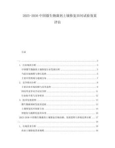 2025-2030中國微生物菌劑土壤修復田間試驗效果評估