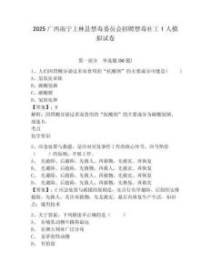 2025廣西南寧上林縣禁毒委員會招聘禁毒社工1人模擬試卷完整參考答案詳解