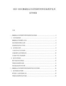 2025-2030挪威航運(yùn)企業(yè)資源管理和設(shè)備維護(hù)技術(shù)競(jìng)爭(zhēng)規(guī)劃