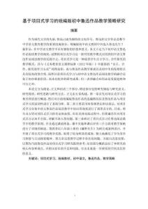 基于項(xiàng)目式學(xué)習(xí)的統(tǒng)編版初中魯迅作品教學(xué)策略研究