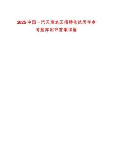 2025中國一汽天津地區(qū)招聘筆試歷年參考題庫附帶答案詳解