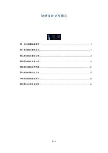 智慧課堂交互模式-洞察與解讀