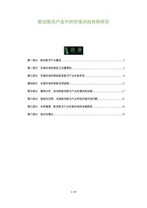 航空航天產(chǎn)業(yè)中的價值共創(chuàng)機制研究-洞察與解讀