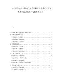 2025至2030中國(guó)雙門柜式烤箱行業(yè)市場(chǎng)深度研究及發(fā)展前景投資可行性分析報(bào)告