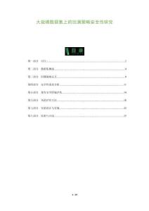 大規(guī)模數(shù)據(jù)集上的回溯策略安全性研究-洞察與解讀