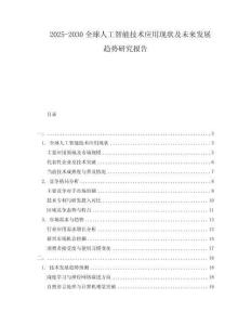 2025-2030全球人工智能技術應用現(xiàn)狀及未來發(fā)展趨勢研究報告