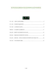 自然語言處理技術(shù)在培訓(xùn)材料生成中的研究-洞察與解讀