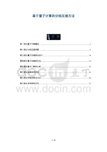 基于量子計算的分組壓縮方法-洞察與解讀