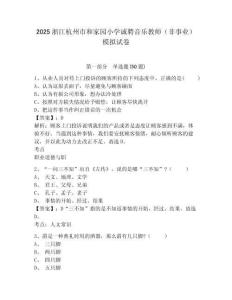2025浙江杭州市和家園小學(xué)誠聘音樂教師（非事業(yè)）模擬試卷及答案詳解（名師系列）