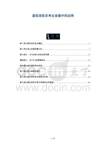 虛擬現(xiàn)實(shí)在考古發(fā)掘中的應(yīng)用-洞察與解讀