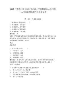 2025江蘇蘇州工業(yè)園區(qū)青劍湖小學(xué)后勤輔助人員招聘1人考前自測高頻考點(diǎn)模擬試題及答案詳解（名校卷）