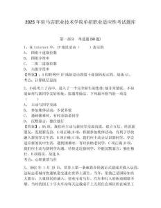 2025年駐馬店職業(yè)技術(shù)學院單招職業(yè)適應(yīng)性考試題庫附答案詳解（奪分金卷）