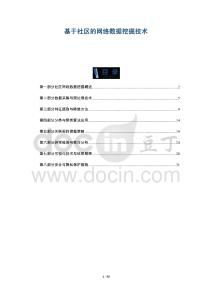 基于社區(qū)的網(wǎng)絡(luò)數(shù)據(jù)挖掘技術(shù)-洞察與解讀