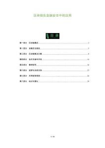 區(qū)塊鏈在金融安全中的應用-洞察與解讀