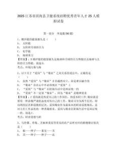 2025江蘇省濱海縣衛(wèi)健系統(tǒng)招聘優(yōu)秀青年人才25人模擬試卷有完整答案詳解