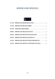 蜂窝网络与边缘计算协同优化-洞察与解读