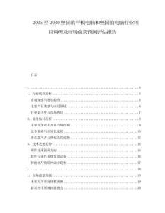 2025至2030堅固的平板電腦和堅固的電腦行業(yè)項目調(diào)研及市場前景預測評估報告
