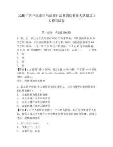 2025广西河池市巴马瑶族自治县消防救援大队招录3人模拟试卷及答案详解（精选题）