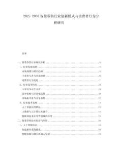 2025-2030智慧零售行業(yè)創(chuàng)新模式與消費者行為分析研究