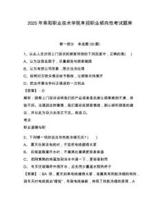 2025年阜陽(yáng)職業(yè)技術(shù)學(xué)院?jiǎn)握新殬I(yè)傾向性考試題庫(kù)附參考答案詳解【考試直接用】