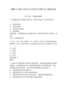 2025年馬鞍山和縣公開引進高中教師12人模擬試卷及答案詳解（必刷）