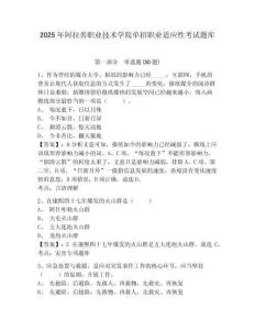 2025年阿拉善職業(yè)技術(shù)學(xué)院?jiǎn)握新殬I(yè)適應(yīng)性考試題庫(kù)附參考答案詳解【實(shí)用】