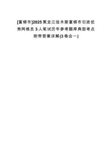 [富錦市]2025黑龍江佳木斯富錦市引進優(yōu)秀網(wǎng)格員3人筆試歷年參考題庫典型考點附帶答案詳解(3卷合一)